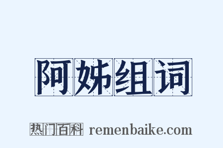 阿姊组词是什么意思的图片